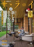 【中古】カルチャー雑誌 付録付)サライ 2021年9月号