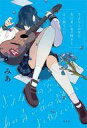 【中古】単行本(小説・エッセイ) ≪日本文学≫ さよならの空はあの青い花の輝きとよく似ていた【中古】afb