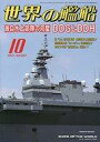 【中古】ミリタリー雑誌 世界の艦船 2021年10月号