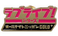 【中古】バッジ・ピンズ ロゴマーク オリジナルピンバッジ 「ラブライブ!シリーズのオールナイトニッポンゴールド」