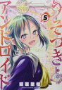 【中古】B6コミック うそつきアンドロイド 全5巻セット / 阿東里枝【中古】afb