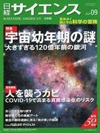 【中古】カルチャー雑誌 日経サイエンス 2021年9月号