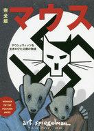 【中古】その他コミック 完全版 マウス アウシュヴィッツを生きのびた父親の物語 / アート・スピーゲルマン