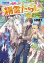 【中古】ライトノベルその他サイズ 無能と呼ばれた『精霊たらし』 ～実は異能で、精霊界では伝説的ヒーローでした～【中古】afb