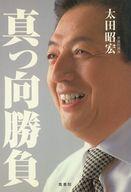 【中古】単行本(実用) ≪伝記≫ 真っ向勝負 行動する政治家の素顔☆太田昭宏 【中古】afb