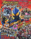 てれびくん増刊 機界戦隊ゼンカイジャー全開FB