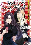 Bunko Teens - 【中古】ライトノベル文庫サイズ インフルエンス・インシデント 元子役配信者春日夜鶴の場合(2) / 駿馬京【中古】afb