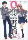 【中古】限定版コミック 月刊少女野崎くん(0) / 椿いづみ【中古】afb