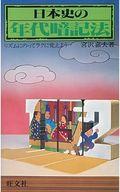[Used] Paperback ≪Religion, Philosophy, Self-Help≫ How to Memorize Japanese History Dates / Yoshio Miyazawa [Used] afb