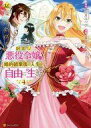 【中古】B6コミック 訳あり悪役令嬢は、婚約破棄後の人生を自由に生きる 全4巻セット / 冨月一乃【 ...