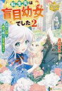 【中古】ライトノベルその他サイズ ≪女性向け≫ 転生先は盲目幼女でした 〜前世の記憶と魔法を頼りに生き延びます〜(2)【中古】afb