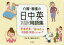 【中古】単行本(実用) ≪医学≫ 介護・看護の日中英対訳用語集 「ずきずき」・「はっと」は中国語・英語でどう言う? 【中古】afb