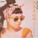【中古】シングルCD アン・ルイス / タイムスリップグリコ「六本木心中」