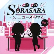 【中古】アニメ系CD DJCD「SORASARAニュースタイム」Vol.1