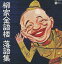 【中古】落語など 柳家金語楼 /落語集 2,380円