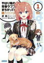 【中古】ライトノベル文庫サイズ やはり俺の青春ラブコメはまちがっている。結(1) / 渡航【中古】afb