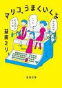 【中古】文庫コミック マリコ うまくいくよ(文庫版) / 益田ミリ