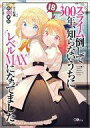 【中古】ライトノベルその他サイズ スライム倒して300年、知らないうちにレベルMAXになってました(18) / 森田季節【中古】afb
