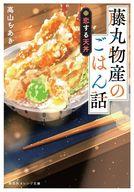 【中古】ライトノベル文庫サイズ ≪女性向け≫ 藤丸物産のごはん話 恋する天丼 / 高山ちあき【中古】afb