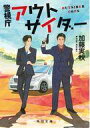 【中古】文庫 ≪日本文学≫ 警視庁アウトサイダー / 加藤実秋【中古】afb