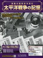 【中古】カルチャー雑誌 ≪歴史全般≫ 付録付)太平洋戦争の記憶 320