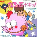 【中古】EPレコード スージー・松原 / ガンモ・ドキッ!/ヒョコポン関係