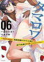 【中古】B6コミック タマロワ 〜100%金目当て 資産35億のイケメンを巡る訳アリ女達の玉の輿バトルロワイヤル〜(6) / まりお