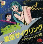 【中古】EPレコード ヴァージン VS / 星空サイクリング/ムーンライト・コースター ～アニメ「うる星やつら」エンディングテーマ