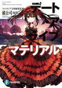 【中古】ライトノベル文庫サイズ デート・ア・ライブ マテリアル(2) / 橘公司【中古】afb