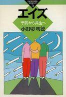 【中古】新書 ≪医学≫ エイズ 予防から共生へ【中古】afb