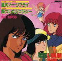 【中古】EPレコード 鮎川麻弥 / 風のノー・リプライ/傷ついたジェラシー 〜TVアニメ「重戦機エルガイム」主題歌・挿入歌