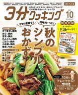 【中古】グルメ 料理雑誌 付録付)3分クッキングCBC版 2021年10月号