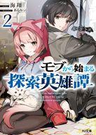 【中古】ライトノベル文庫サイズ モブから始まる探索英雄譚(4) / 海翔【中古】afb