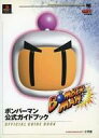 【中古】攻略本PS ≪アクションゲーム≫ 小学 PS ボンバーマン 公式ガイドブック【中古】afb