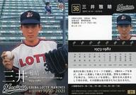 【中古】BBM/レギュラーカード/BBM2021 千葉ロッテマリーンズヒストリー1950-2021 21[レギュラーカード]：三井雅晴のサムネイル