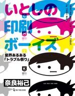 【中古】その他コミック いとしの印刷ボーイズ(ワン・パブリッシング) / 奈良裕己