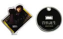 【中古】文房具その他 佐藤流司(星矢) アクリルメモスタンド 「映画 『貴族降臨 -PRINCE OF LEGEND-』 完成披露試写会&ファンミーティング」 カプセル景品(3)