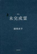 楽天ネットショップ駿河屋　楽天市場店【中古】単行本（小説・エッセイ） ≪日本文学≫ 歌集 未完成霊【中古】afb