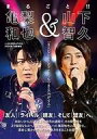 【中古】芸能雑誌 まるごと 亀梨和也＆山下智久