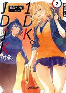【中古】ライトノベル文庫サイズ 駅徒歩7分1DK。JD、JK付き。(2) / 書店ゾンビ【中古】afb