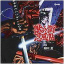 【中古】アニメ系CD 「獣兵衛忍風帖」オリジナル・サウンドトラック