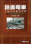 【5日24時間限定!エントリーでP最大36.5倍】単行本(実用) ≪鉄道≫ 路面電車で広がる鉄の世界 【中古】afb