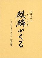 【中古】TVサントラ NHK大河ドラマ「麒麟がくる」オリジナル・サウンドトラック[完全生産限定盤](Blu-spec CD2)