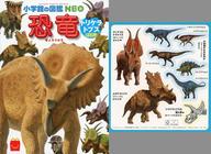 【中古】ハッピーセット ミニ図鑑 恐竜/トリケラトプス クイズつき 「ほんのハッピーセット」 ハッピーセット