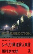 発売日 1995/02/28 メーカー 光文社 型番 - JAN 9784334071264 著 西村京太郎　 備考 国内ミステリー国内ミステリー/新書 関連商品はこちらから 西村京太郎　 光文社 　