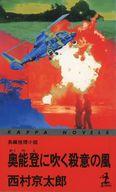 【中古】新書 ≪国内ミステリー≫ 奥能登に吹く殺意の風【中古】afb