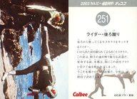 【中古】アニメ系トレカ/2003 カルビー 仮面ライダー チップス 251：ライダー・後ろ蹴り/表面：海辺