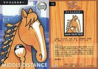 【中古】スポーツ/-/競馬トレーディングカード　馬なり1ハロン劇場 10[ノーマルカード]：サクラユタカオー