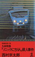 【中古】新書 ≪国内ミステリー≫ 九州特急 ソニックにちりん 殺人事件【中古】afb