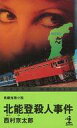 発売日 1984/07/20 メーカー 光文社 型番 - JAN 9784334025601 著 西村京太郎　 備考 国内ミステリー新書 関連商品はこちらから 西村京太郎　 光文社　